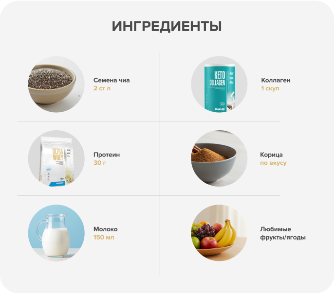 Чиа-пудинг с коллагеном и протеином — ингредиенты