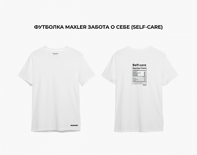 Футболка Maxler Забота о себе (Self-Care) 4
