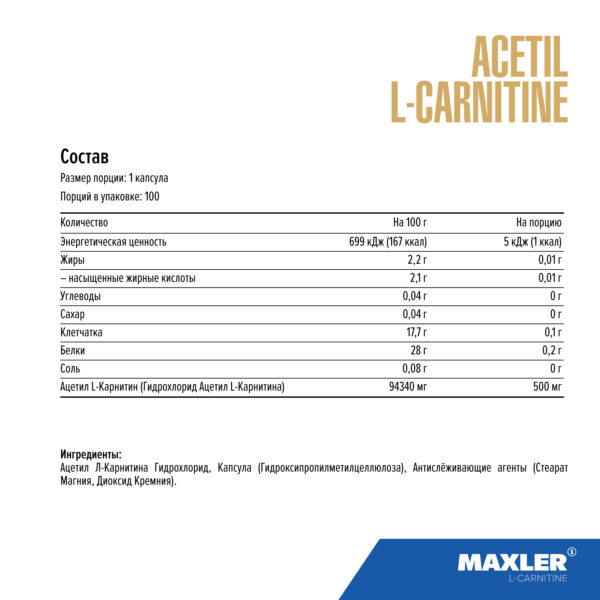 АЦЕТИЛ Л-КАРНИТИН ACETYL L-CARNITINE 3