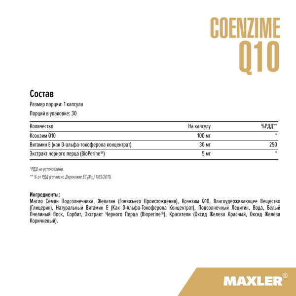 Коэнзим Q10 Европа (Coenzyme Q10) 2