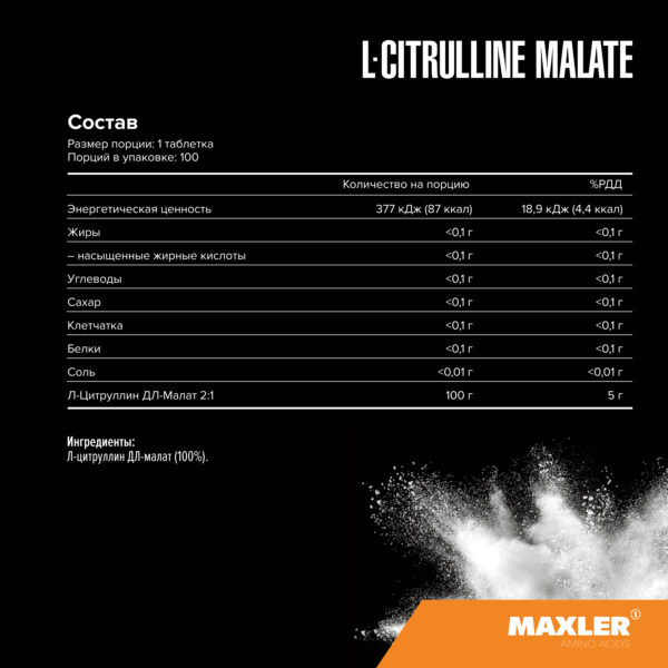 L-Цитруллин Малат L-Citrulline Malate 4