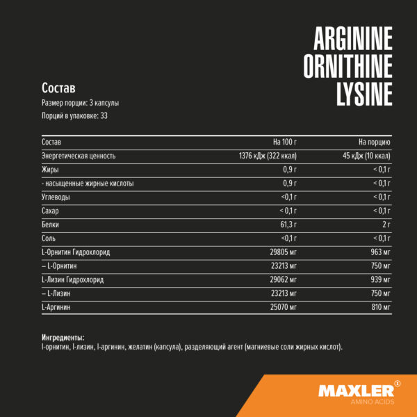 Аргинин-Орнитин-Лизин Arginine Ornithine Lysine 4