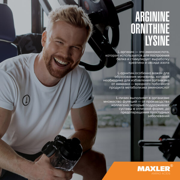 Аргинин-Орнитин-Лизин Arginine Ornithine Lysine 5